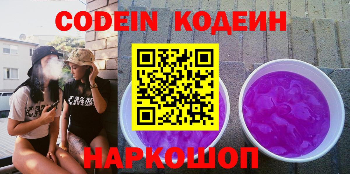 Кодеиновый сироп Lean Purple Drank Волжский